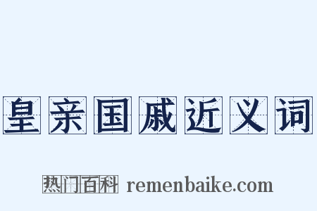皇亲国戚近义词是什么意思的图片